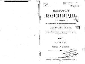 Геттэ (аббат). История иезуитов Т. II, кн. 5