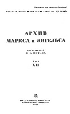 Митин М.Б. (ред.) Архив Маркса и Энгельса. Том VII