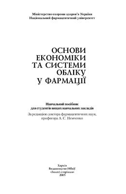Немченко А.С. Основи економіки та системи обліку у фармації