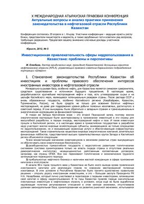 Актуальные вопросы и анализ практики применения законодательства в нефтегазовой отрасли Республики Казахстан
