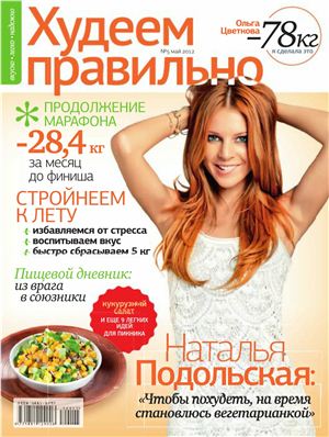 Худеем правильно 2012 №05 май