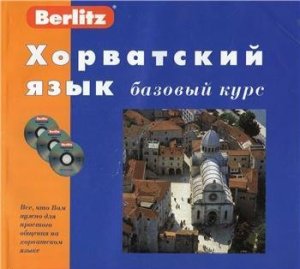 Berlitz. Аудиокурс хорватский язык, базовый курс. Part 2
