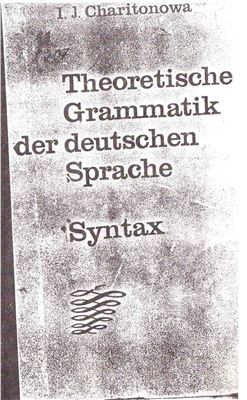 Харитонова И.Я Theoretische Grammatik der deutschen Sprache, Syntax