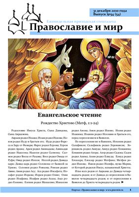 Православие и мир 2010 №54 (54)