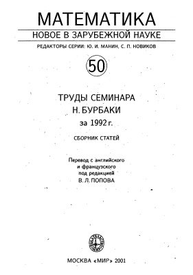 Манин Ю.И., Новиков С.П. (ред.) Труды семинара Н. Бурбаки за 1992 г