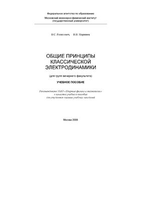 Ремизович B.C., Маринюк В.Б. Общие принципы классической электродинамики