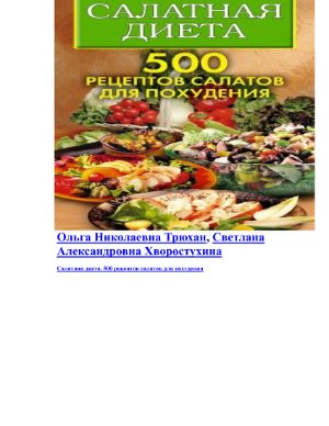 Трюхан О., Хворостухина С. Салатная диета. 500 рецептов салатов для похудения