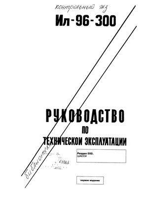 Самолет Ил-96-300. Руководство по технической эксплуатации. Книга 6