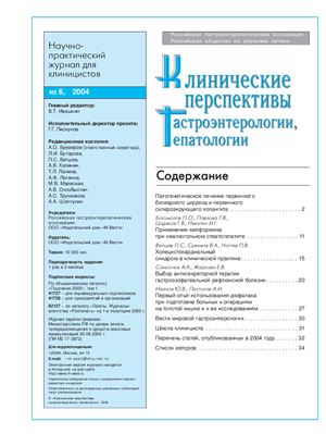 Клинические перспективы гастроэнтерологии, гепатологии 2004 №06