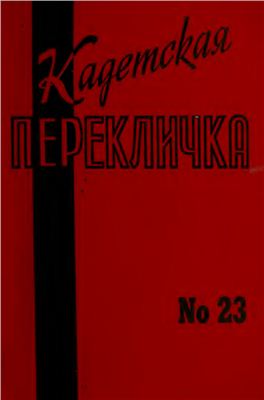 Кадетская Перекличка 1979 №23