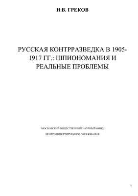 Греков Н.В. Русская контрразведка в 1905-1917 гг