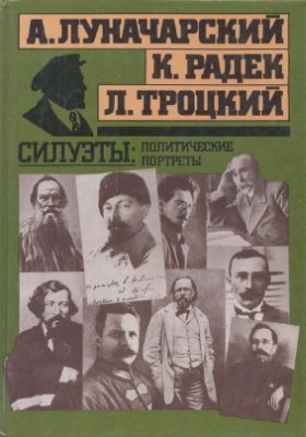 Луначарский А.В. и др. Силуэты: политические портреты