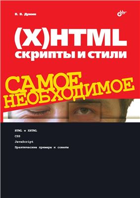 Дунаев В.В. (X)HTML, скрипты и стили