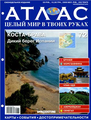 Атлас. Целый мир в твоих руках 2011 №072