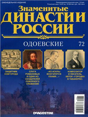 Знаменитые династии России 2015 №072. Одоевские