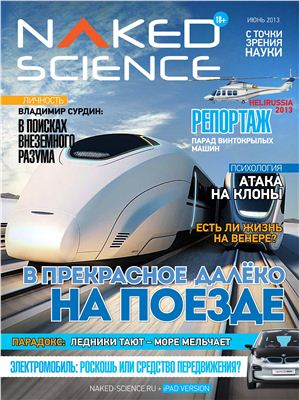 Naked Science 2013 №05 июнь (Россия)