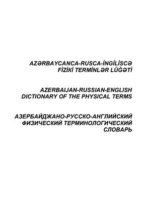 Muxtarov A.İ. Azərbaycanca-rusca-ingiliscə fiziki terminlər lüğəti