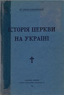 Томашівський С. Історія Церкви на Україні