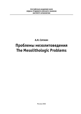 Сорокин А.Н. Проблемы мезолитоведения