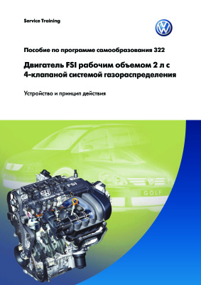 Volkswagen AG. Двигатель FSI рабочим объемом 2 л с 4-клапаной системой газораспределения