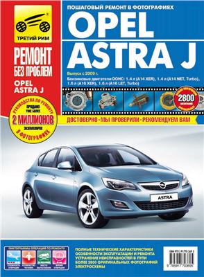 Opel Astra J. Руководство по эксплуатации и техническому обслуживанию