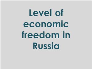 Level of economic freedom in Russia 2011