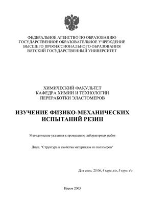 Шилов И.Б. Изучение физико-механических испытаний резин