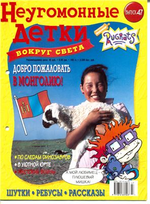 Неугомонные детки - вокруг света 2006 №47. Монголия