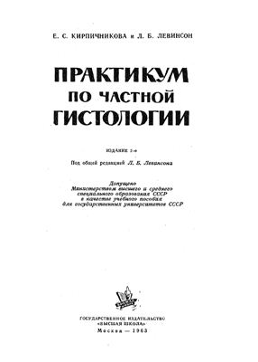 Кирпичникова Е.С., Левинсон Л.Б. Практикум по частной гистологии