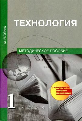 Рагозина Т.М. Технология. 1 класс