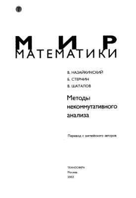 Назайкинский В., Стернин Б., Шаталов В. Методы некоммутативного анализа