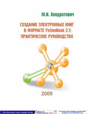 Кондратович М.И. Создание электронных книг в формате FictionBook 2.1: практическое руководство