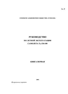 Самолет Ту-334-100. Руководство по летной эксплуатации. Книга первая