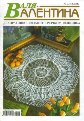 Валя-Валентина 2006 №06 (153)