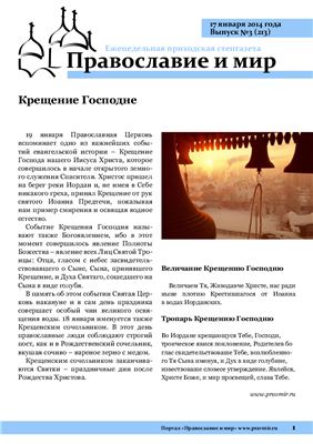 Православие и мир 2014 №03 (213)