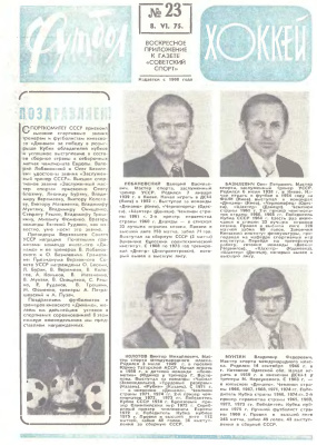 Футбол - Хоккей 1975 №23