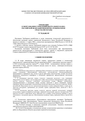 ТТ 78.36.003-99 Требования к оборудованию учреждений центрального банка Российской Федерации инженерно-техническими средствами охраны