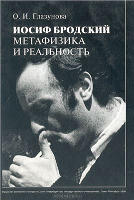 Глазунова О.И. Иосиф Бродский: метафизика и реальность