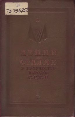 Сурков А. (ред.) Ленин и Сталин в творчестве народов СССР