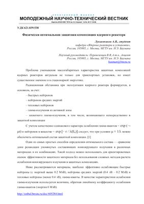 Лукьянчиков А.В. Физически оптимальная защитная композиция ядерного реактора