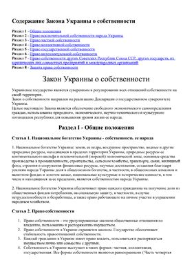 Закон Украины о собственности N 697-ХII от 7 февраля 1991 года