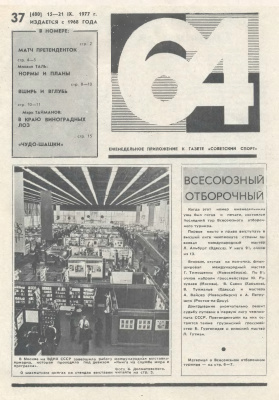 64 - Шахматное обозрение 1977 №37