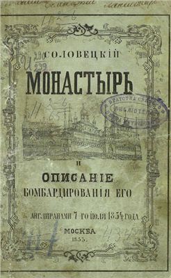 Соловецкий монастырь и описание бомбардирования его англичанами 7-го июля 1854 года