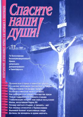 Спасите наши души 2007 №12