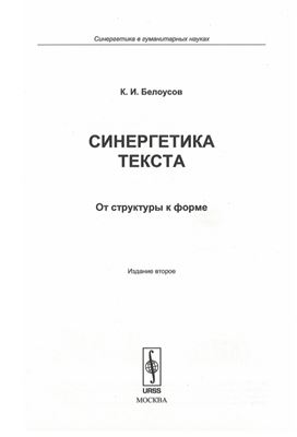 Белоусов К.И. Синергетика текста: От структуры к форме