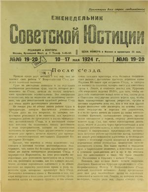 Еженедельник Советской Юстиции 1924 №19-20