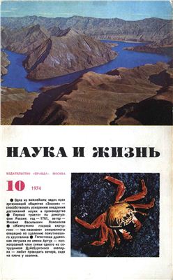 Наука и жизнь 1974 №10