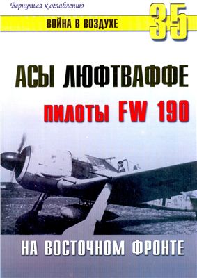 Война в воздухе 2004 №035. Асы люфтваффе. Пилоты FW 190 на Восточном фронте