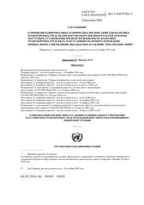 Правила ЕЭК ООН №036 Единообразные предписания, касающиеся официального утверждения пассажирских транспортных средств большой вместимости общей конструкции