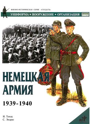 Томас Н., Эндрю С. Немецкая армия 1939-1940